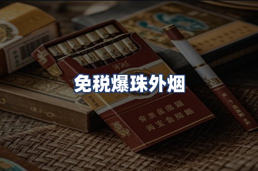 免税爆珠外烟